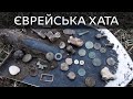 Коп,  пошук монет в Україні 2020 . Хата єврея / Коп, поиск монет в Украине 2020. Дом еврея