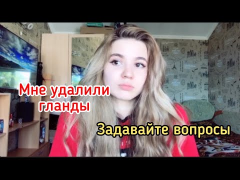 Вопрос: Как морально подготовиться к удалению миндалин?