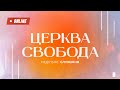 Недільне богослужіння / церква &quot;Свобода&quot; 24.12.2023