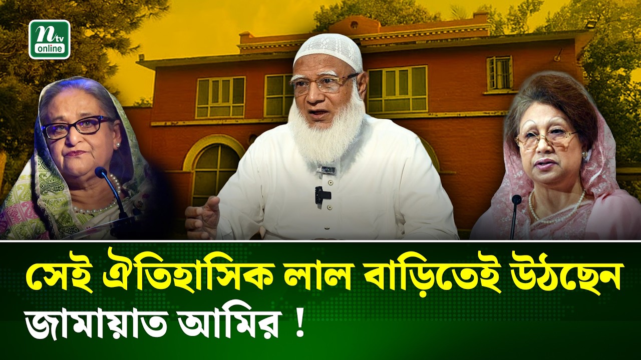 বিরোধী দলীয় নেতা ডা: শফিকুর রহমানের জন্য প্রস্তুত হচ্ছে মিন্টো রোডের সেই লাল বাড়ি | NTV News