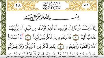 سورة نوح مكتوبة علي عبد الرحمن الحذيفي Surah Nouh  برواية قالون عن نافع
