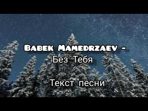 Бабек Мамедрзаев - Без Тебя Слова Песни