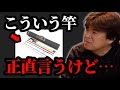 こう言う竿正直言って…【村岡昌憲】