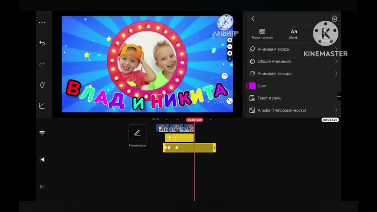 Заставка Влад и Никита в KineMaster (0.25х скорость)