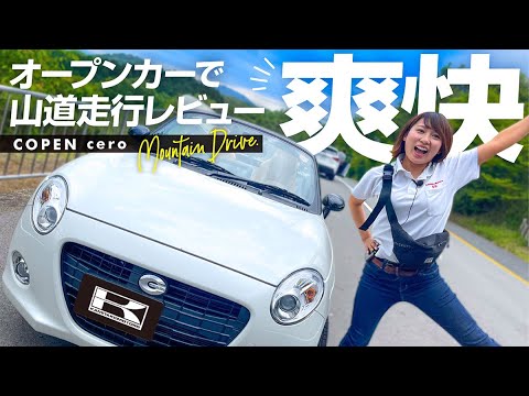 【ダイハツコペンセロ】オープンカーMTって楽しい！信貴生駒スカイライン走行レビュー！＆内装紹介！