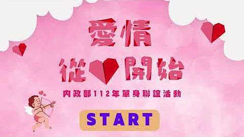 內政部112年單身聯誼活動 愛情從心開始 - 天天要聞