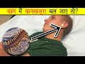 कान में कानखजूरा चल जाए तो | If the earpiece goes in the ear | Amazing Facts #facts #uniqueFacts