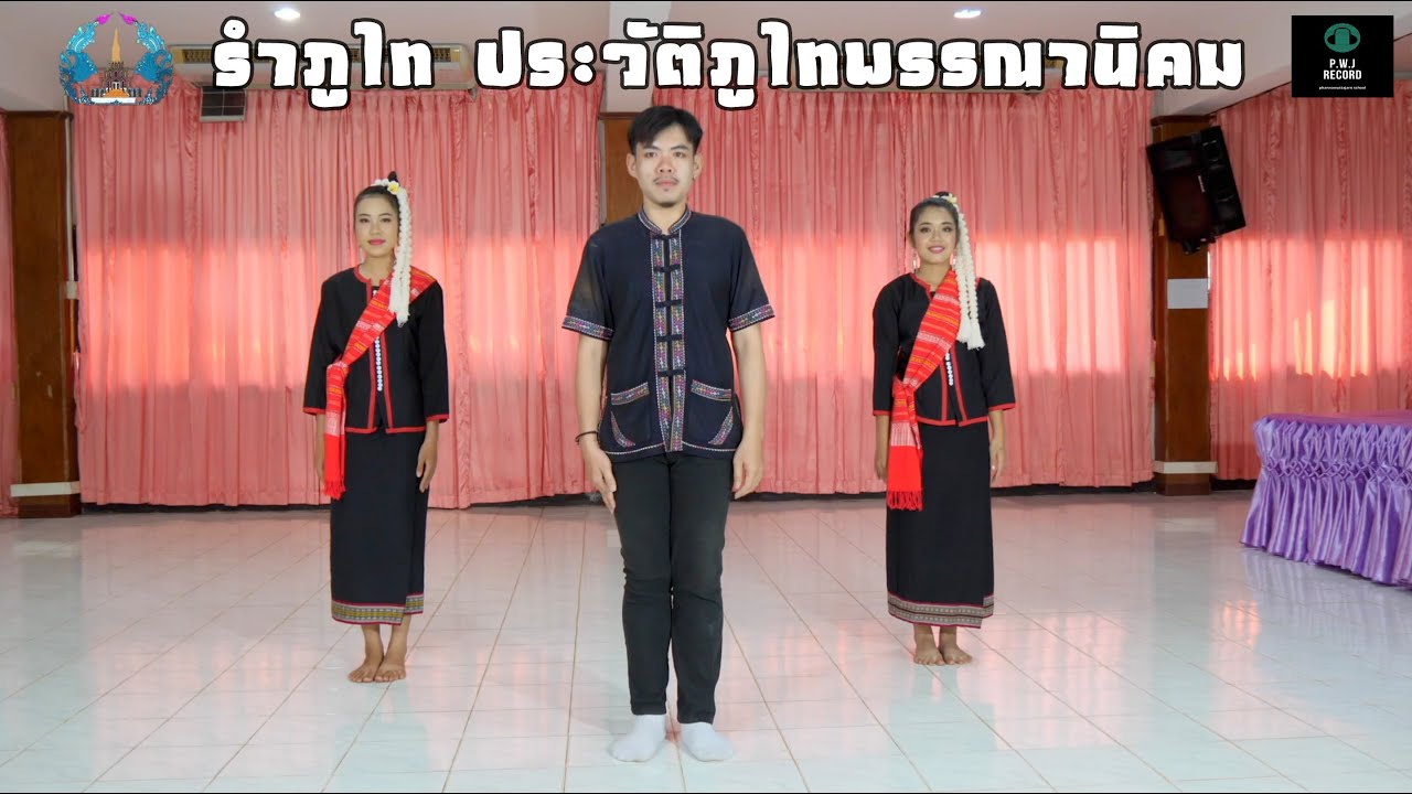 รำภูไท ประวัติภูไทพรรณานิคม #1