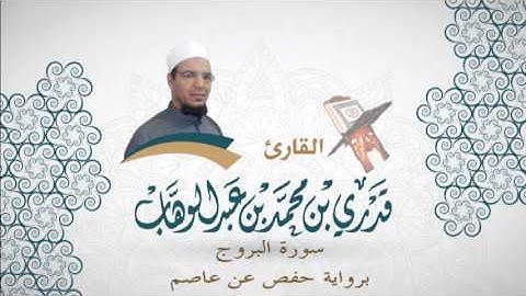 085- سورة البروج -  برواية حفص عن عاصم - القاري قدري محمد عبدالوهاب