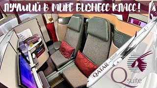 ЭТО ЛУЧШИЙ БИЗНЕС КЛАСС! Qatar Qsuite Боинг 777-300, Доха - Бангкок