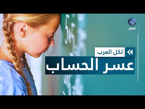 قواعد أساسية لتجاوز اضطراب عسر الحساب لدى الطلاب