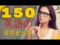 150  英語の質問と回答😀英語の 聞き流し 👍 英語のリスニング  (英語/日本語)