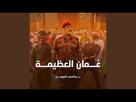 عمان العظيمة