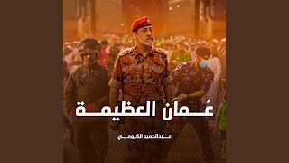 عمان العظيمة - اسمعها
