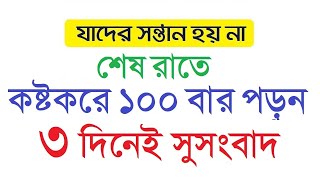 যাদের সন্তান হয় না।  শেষ রাতে দোয়াটি ১০০ বার পড়ুন । ৩ দিনেই সন্তান লাভের সুসংবাদ পাবেন by Amol