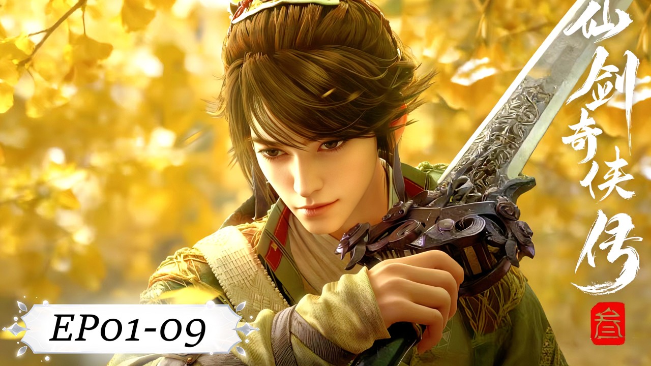 ✨仙剑奇侠传三 EP01-09【仙剑奇侠传三 Sword and Fairy 3】