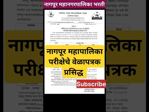 न गप र मह नगरप ल क पर क ष व ळ पत रक ज ह र NMC Exam Timetable 2025 NMC Nagpur Timetable 2025