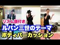 リズム譜付き【ボディパーカッション3重奏】みんなも一緒にやってみよう!『ルパン三世のテーマ』フラワービート 山本晶子 長谷川雄基 平松浩一郎 小林真人(ピアノ)小学校高学年〜中高生〜大人向け♪