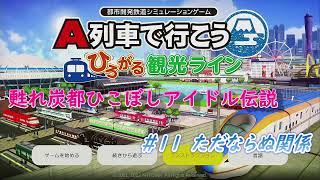 【プレイ動画】甦れ炭都ひこぼしアイドル伝説 11 ただならぬ関係　～A列車で行こう・はじまる観光計画～ 【作者が自分で解いてみた】