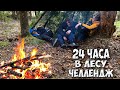 24 ЧАСА В ЛЕСУ БЕЗ ЕДЫ/ЧЕЛЛЕНДЖ/ВЫЖИВАНИЕ