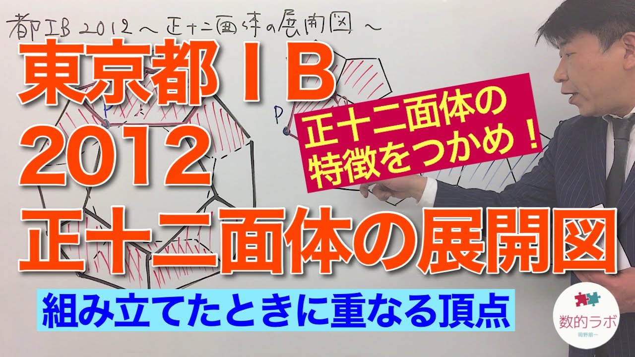 正十二面体の特徴をつかめ 東京都 B12 正十二面体の展開図 組み立てたときに重なる頂点 数的処理 図形 展開図 Youtube