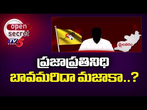 బావమరిదా మజాకా..? Mylavaram MLA Brother In Law Demands Shares In Gravel Business | TV5 - TV5NEWS