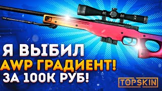 Я ВЫБИЛ AWP ГРАДИЕНТ ЗА 100К РУБЛЕЙ НА TOPSKIN \ TOPSKIN ПРОМОКОД 40%