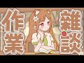 吃播 作業配信 Working Stream 陪你一起工作 想要溫柔的陪伴就進來吧 長時間作業配信 今天要一邊吃飯一邊做事 沐沐シノもみじ 吃播 作業配信 Working Stream 陪你一起工作 想要溫柔的陪伴就進來吧 長時間作業配信 今天要一邊吃飯一邊做事 沐沐シノもみじ