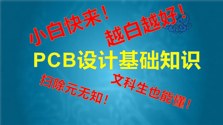 学习PCB设计前的知识扫盲，新手向，越新手越好！ - 天天要闻