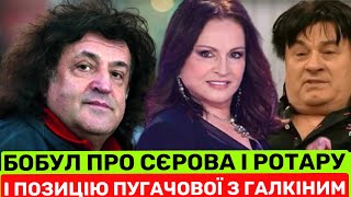 видео: БОБУЛ РОЗКРИВАЄ СЕКРЕТ СЄРОВА З РОТАРУ. І РОЗКАЗУЄ ПРО ПЕРШІ ВЕЛИКІ ГРОШІ+ЧОМУ ВІДМОВИВСЯ ВІД МОСКВИ картинка: БОБУЛ РОЗКРИВАЄ СЕКРЕТ СЄРОВА З РОТАРУ. І РОЗКАЗУЄ ПРО ПЕРШІ ВЕЛИКІ ГРОШІ+ЧОМУ ВІДМОВИВСЯ ВІД МОСКВИ