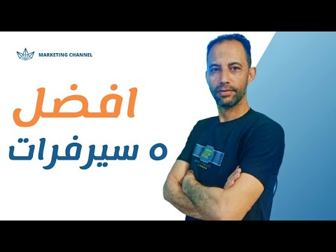 افضل خمس سيرفرات