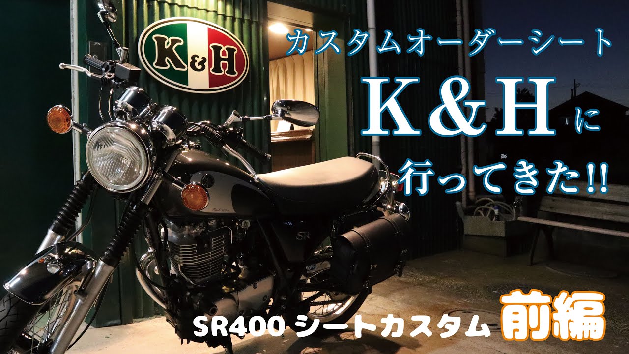 【前編】カスタムオーダーシートK&Hに行ってきた【SR400バイク女子】