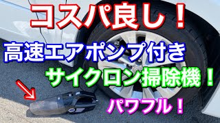 高コスパで小石もバクバク！高速エアポンプ付き乾湿両用サイクロン車載掃除機をヴェルファイアで使ってみた！強力吸引 タイヤ空気圧 空気入れ ハンディクリーナー