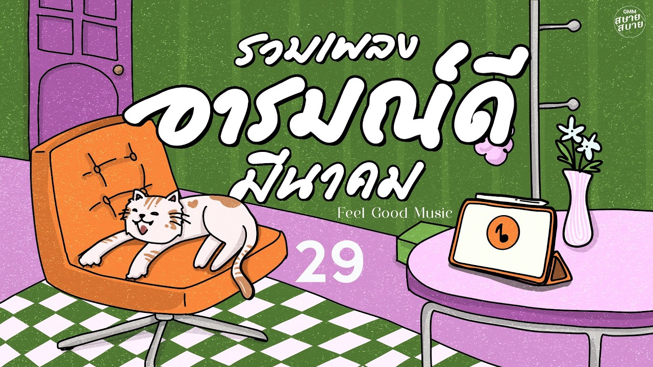 #เพลงไทยเพราะๆ รวมเพลงอารมณ์ดี มีนาคม | Feel Good Music #เพลงรักเพราะๆ