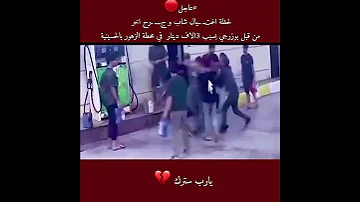 لحظة اغتيال شاب وجرح اخر من قبل بوزرجي بسبب 3الاف دينار في محطة الزهور بالحسينية 