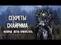 Skyrim СЕКРЕТЫ И ПАСХАЛКИ которые вы могли пропустить