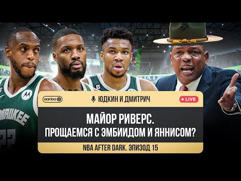 Видео: NBA AFTER DARK - ЭПИЗОД 15. ПРИШЛО ВРЕМЯ ПРОЩАТЬСЯ? / ЧТО С НАМИ НЕ ТАК?