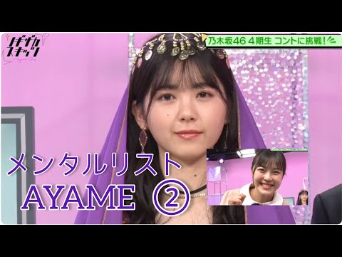 ノギザカスキッツ『メンタルリストAYAME』②【乃木坂46・筒井あやめ】※尺の都合で１話を⑤分割してあります。説明欄にリンクがあります。