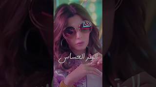 بيلعب عالوتر الحساس?‍️#نانسي_عجرم #شيرين_عبدالوهاب #الوتر_الحساس #nancyajram #shorts