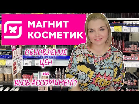 МАГНИТ КОСМЕТИК СКИДКИ на ВСЁ!/НОВИНКИ в МАГНИТ КОСМЕТИК/Скидки на Loreal Stellary и Бьюти Бомб😱