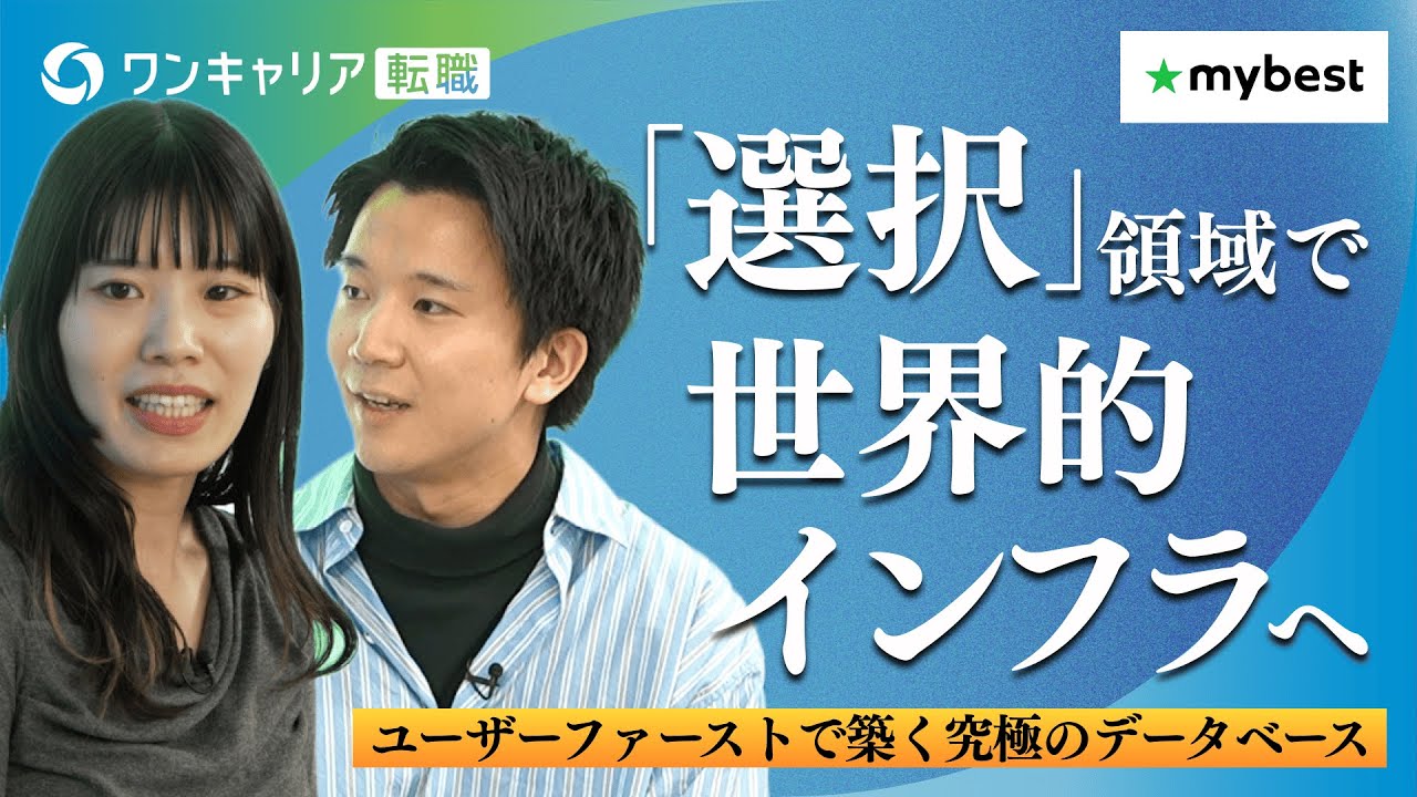 【マイベスト・日本の4人に1人が利用】目指すは“選択”領域のGoogle・アマゾン／ITベンチャーからマイベストに転職した理由／若手から事業責任者のキャリアも？｜ワンキャリア転職企業説明会