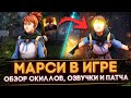 МАРСИ УЖЕ В ИГРЕ! | ОБЗОР СПОСОБНОСТЕЙ, ОЗВУЧКИ И ОБНОВЛЕНИЕ 7.30e | DOTA 2