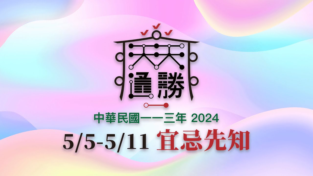 Royal Calendar 天天通勝 #2419 - 民國113年/2024/5/5 - 5/11 宜忌先知 - YouTube