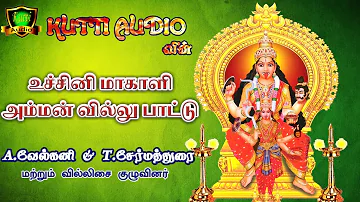 உச்சினிமாகாளி அம்மன் வில்லு பாட்டு || Uchi makali amman Villu Pattu || Nattupura Songs