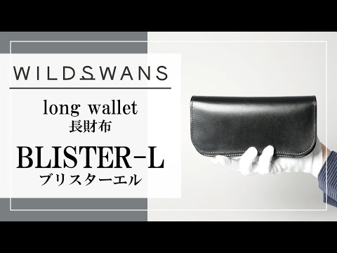 WILDSWANS】長財布BLISTER-L(ブリスターエル)について - YouTube