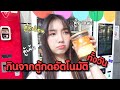 กินจากตู้กดอัตโนมัติทั้งวัน! ตู้เค้ก ตู้ทุเรียน ตู้ทะเลดอง  ตู้ยาดม.. | Holly Holland