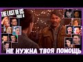 Реакции Летсплейщиков на Последнюю Ссору Элли и Джоэла из The Last of Us 2