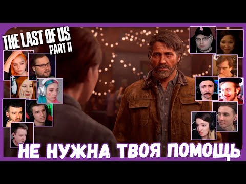 Видео: Реакции Летсплейщиков на Последнюю Ссору Элли и Джоэла из The Last of Us 2