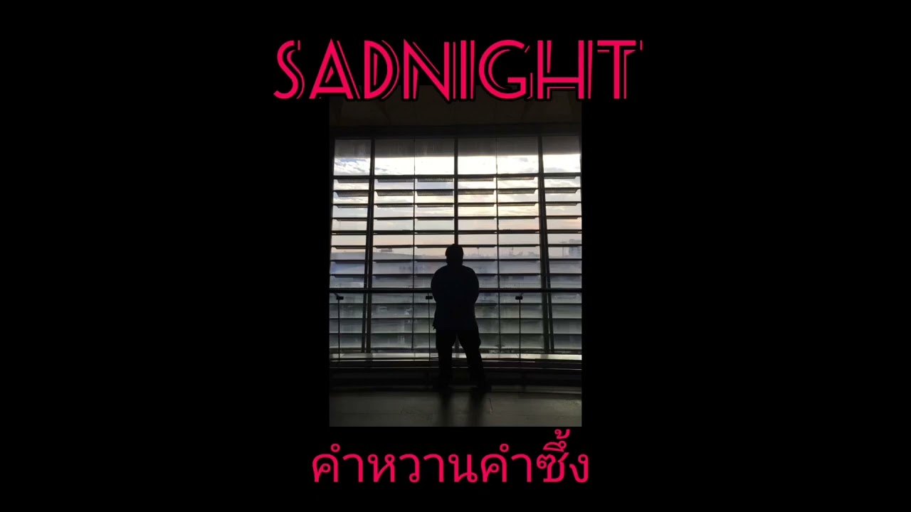 คำ ซึ้ง  New 2022  คำหวานคำซึ้ง - Sadnight - ProD.Pontekz