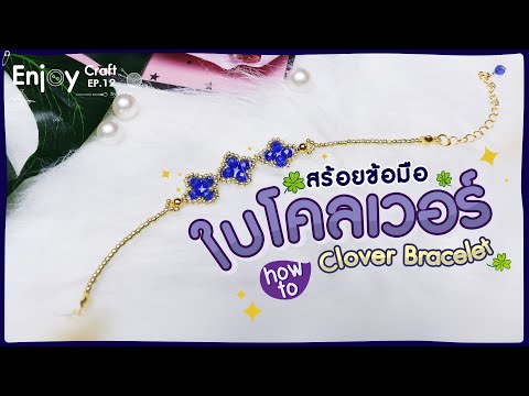 DIY 4 leaf Clover Bracelet || DIY Beaded Bracelet  | สอนทำสร้อยข้อมือใบโคลเวอร์  #EnjoyCraft